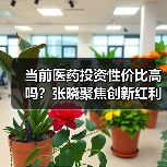 当前医药投资性价比高吗？张晓聚焦创新红利与竞争壁垒（图2）