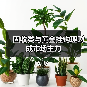 固收类与黄金挂钩理财成市场主力(图3) 固收类与黄金挂钩理财成市场主力(图3)