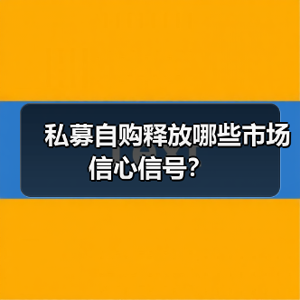 私募自购释放哪些市场信心信号?(图4) 私募自购释放哪些市场信心信号?(图4)