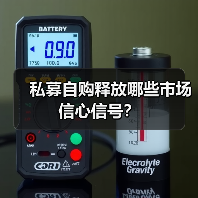 私募自购释放哪些市场信心信号?(图1) 私募自购释放哪些市场信心信号?(图1)