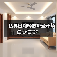 私募自购释放哪些市场信心信号?(图3) 私募自购释放哪些市场信心信号?(图3)