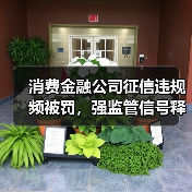 消费金融公司征信违规频被罚,强监管信号释放(图3) 消费金融公司征信违规频被罚,强监管信号释放(图3)