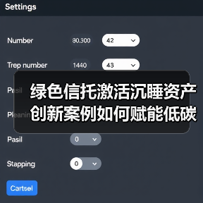 绿色信托激活沉睡资产 创新案例如何赋能低碳转型(图3) 绿色信托激活沉睡资产 创新案例如何赋能低碳转型(图3)
