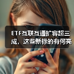 ETF互联互通扩容超三成，这些新标的有何亮点？（图2）