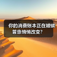 你的消费账本正在被碳普惠悄悄改变?(图3) 你的消费账本正在被碳普惠悄悄改变?(图3)