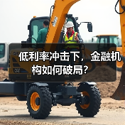 低利率冲击下，金融机构如何破局？（图2）
