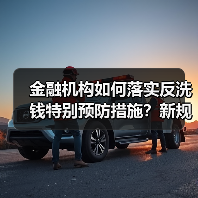 金融机构如何落实反洗钱特别预防措施?新规要点详解(图1) 金融机构如何落实反洗钱特别预防措施?新规要点详解(图1)