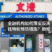 金融机构如何落实反洗钱特别预防措施?新规要点详解(图3) 金融机构如何落实反洗钱特别预防措施?新规要点详解(图3)