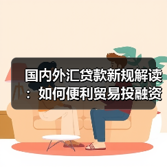 国内外汇贷款新规解读:如何便利贸易投融资?(图1) 国内外汇贷款新规解读:如何便利贸易投融资?(图1)