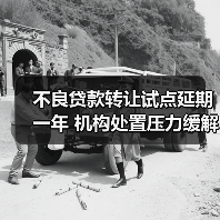 不良贷款转让试点延期一年 机构处置压力缓解释放新信号(图4) 不良贷款转让试点延期一年 机构处置压力缓解释放新信号(图4)
