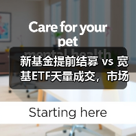 新基金提前结募 vs 宽基ETF天量成交,市场资金为何流向两极?(图4) 新基金提前结募 vs 宽基ETF天量成交,市场资金为何流向两极?(图4)