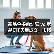 新基金提前结募 vs 宽基ETF天量成交,市场资金为何流向两极?(图2) 新基金提前结募 vs 宽基ETF天量成交,市场资金为何流向两极?(图2)