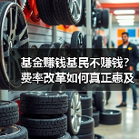 基金赚钱基民不赚钱？费率改革如何真正惠及投资者？（图4）