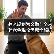 养老规划怎么做？个人养老金税收优惠全解析（图4）