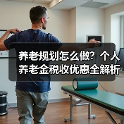 养老规划怎么做？个人养老金税收优惠全解析（图3）