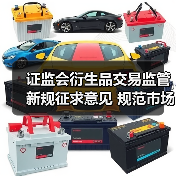 证监会衍生品交易监管新规征求意见 规范市场发展有何影响(图1) 证监会衍生品交易监管新规征求意见 规范市场发展有何影响(图1)