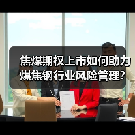 焦煤期权上市如何助力煤焦钢行业风险管理？（图2）