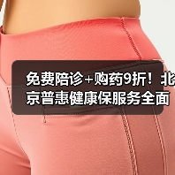 免费陪诊+购药9折!北京普惠健康保服务全面上线(图2) 免费陪诊+购药9折!北京普惠健康保服务全面上线(图2)