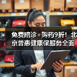 免费陪诊+购药9折!北京普惠健康保服务全面上线(图1) 免费陪诊+购药9折!北京普惠健康保服务全面上线(图1)