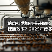 信息技术如何提升保险理赔效率？2025年度多家险企数据揭秘（图2）