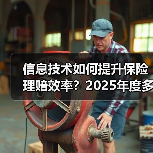 信息技术如何提升保险理赔效率？2025年度多家险企数据揭秘（图3）