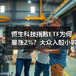 恒生科技指数ETF为何暴涨2%？大众入股小鹏引爆行情（图2）