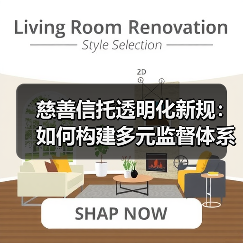 慈善信托透明化新规：如何构建多元监督体系提升行业规范？（图3）