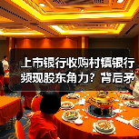 上市银行收购村镇银行频现股东角力?背后矛盾引关注(图4) 上市银行收购村镇银行频现股东角力?背后矛盾引关注(图4)