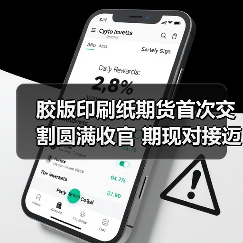 胶版印刷纸期货首次交割圆满收官 期现对接迈出关键一步（图1）