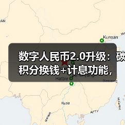 数字人民币2.0升级：碳积分换钱+计息功能，生活场景如何革新？（图2）