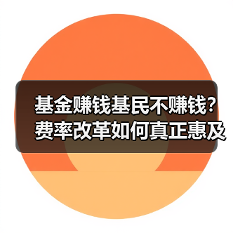 基金赚钱基民不赚钱？费率改革如何真正惠及投资者？（图2）