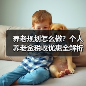 养老规划怎么做？个人养老金税收优惠全解析（图2）