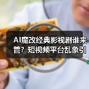 AI魔改经典影视剧谁来管?短视频平台乱象引担忧(图2) AI魔改经典影视剧谁来管?短视频平台乱象引担忧(图2)