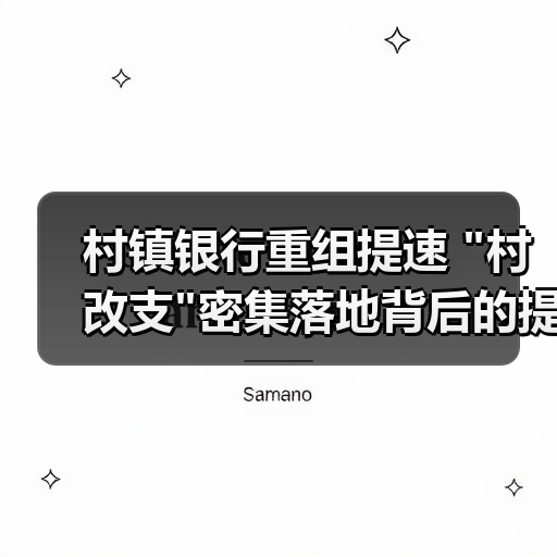 村镇银行重组提速 村镇银行重组提速