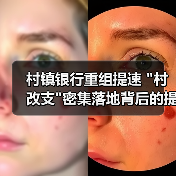 村镇银行重组提速 村镇银行重组提速
