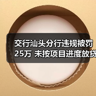 交行汕头分行违规被罚25万 未按项目进度放贷遭重罚（图1）