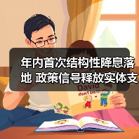 年内首次结构性降息落地 政策信号释放实体支持升级（图1）