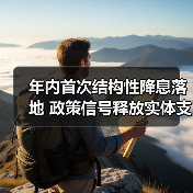年内首次结构性降息落地 政策信号释放实体支持升级（图3）