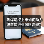 焦煤期权上市如何助力煤焦钢行业风险管理?(图1) 焦煤期权上市如何助力煤焦钢行业风险管理?(图1)