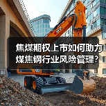 焦煤期权上市如何助力煤焦钢行业风险管理?(图3) 焦煤期权上市如何助力煤焦钢行业风险管理?(图3)