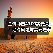 金价冲击4700美元关口！地缘风险与美元走弱推升黄金牛市（图4）