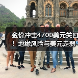 金价冲击4700美元关口！地缘风险与美元走弱推升黄金牛市（图1）