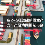 资本精准赋能新质生产力:产融协同机制与创新路径分析(图4) 资本精准赋能新质生产力:产融协同机制与创新路径分析(图4)