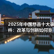 2025年中国慈善十大事件:改革与创新如何重塑新格局?(图1) 2025年中国慈善十大事件:改革与创新如何重塑新格局?(图1)