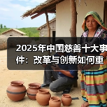 2025年中国慈善十大事件:改革与创新如何重塑新格局?(图3) 2025年中国慈善十大事件:改革与创新如何重塑新格局?(图3)