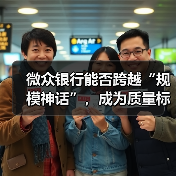 微众银行能否跨越“规模神话”,成为质量标杆?(图2) 微众银行能否跨越“规模神话”,成为质量标杆?(图2)