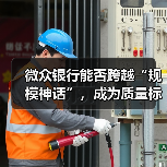 微众银行能否跨越“规模神话”,成为质量标杆?(图1) 微众银行能否跨越“规模神话”,成为质量标杆?(图1)