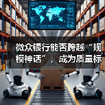 微众银行能否跨越“规模神话”,成为质量标杆?(图4) 微众银行能否跨越“规模神话”,成为质量标杆?(图4)