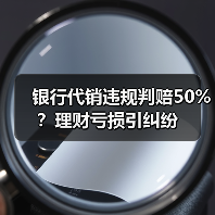 银行代销违规判赔50%?理财亏损引纠纷(图1) 银行代销违规判赔50%?理财亏损引纠纷(图1)