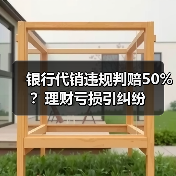 银行代销违规判赔50%?理财亏损引纠纷(图4) 银行代销违规判赔50%?理财亏损引纠纷(图4)